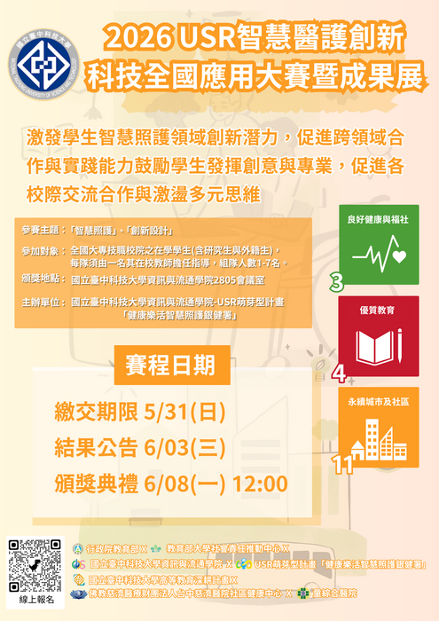台中科大_2026 USR智慧醫護創新科技全國應用大賽暨成果展圖片