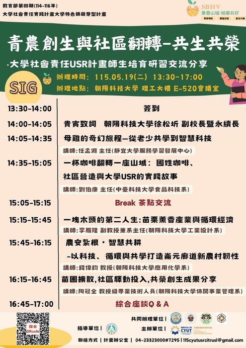 朝陽科大_SIG青農創生與社區翻轉－共生共榮圖片