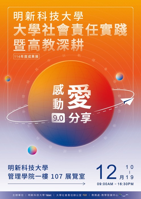 明新科技大學_USR 感動˙愛˙分享9.0大學社會責任實踐暨高教深耕聯合成果展」圖片