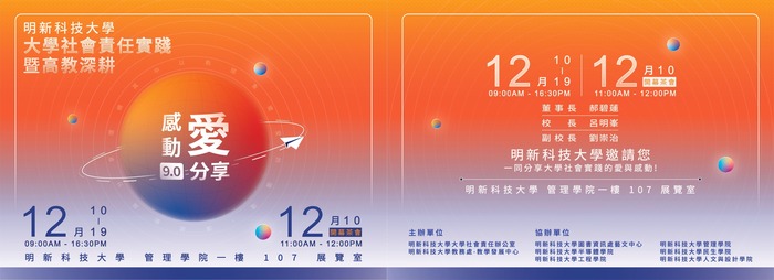 明新科技大學_USR 感動˙愛˙分享9.0大學社會責任實踐暨高教深耕聯合成果展」圖片