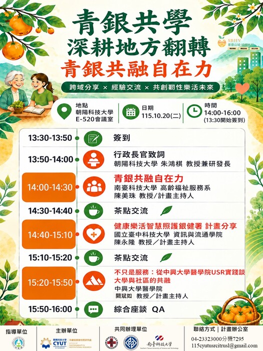 朝陽科大_SIG青銀共學深耕地方翻轉－韌性共構樂活宜居生活圖片