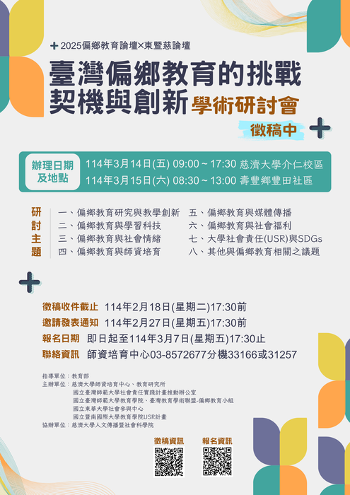 慈濟大學_偏鄉教育論壇╳東暨慈論壇徵稿圖片