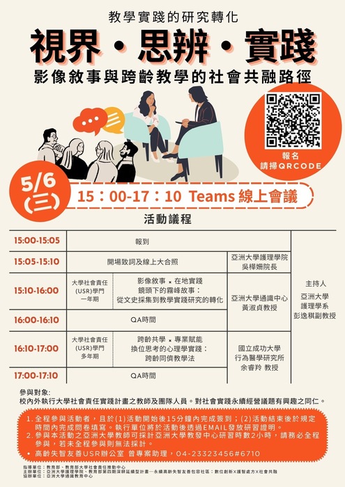 亞洲大學_教學實踐的研究轉化─視界・思辨・實踐：影像敘事與跨齡教學的社會共融路徑圖片