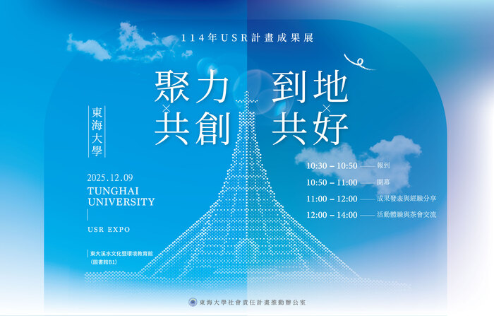 東海大學_聚力共創・到地共好—114年USR計畫成果展圖片