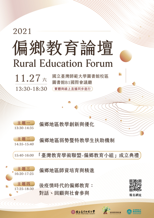 臺灣師範大學_偏鄉教育論壇圖片