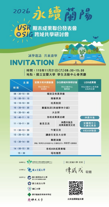 宜蘭大學_2026永續蘭陽 USR期末成果聯合發表會暨SIG跨域共學研討會圖片