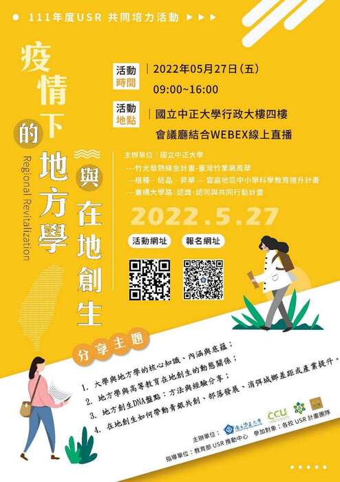 中正大學-疫情下的地方學與在地創生圖片