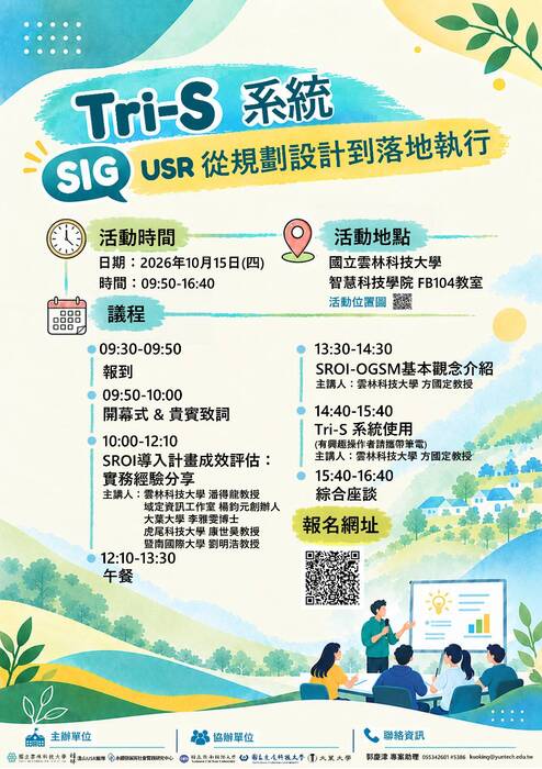 雲林科大_Tri-S系統：USR從規劃設計到落地執行圖片