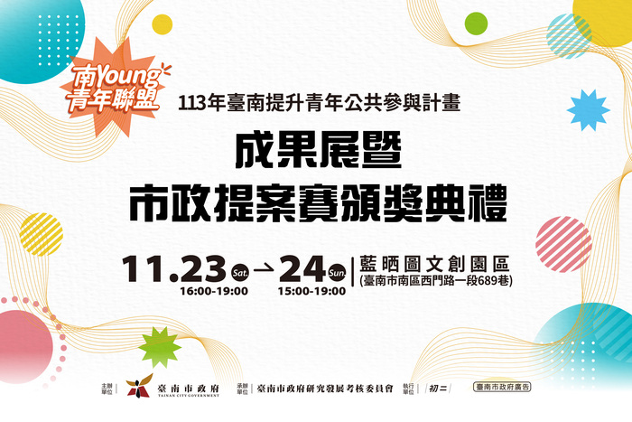 113年青年公共參與成果展暨市政提案賽頒獎典禮圖片