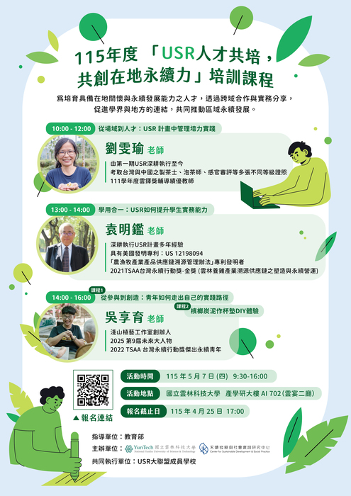 雲林科技大學_USR人才共培，共創在地永續力圖片