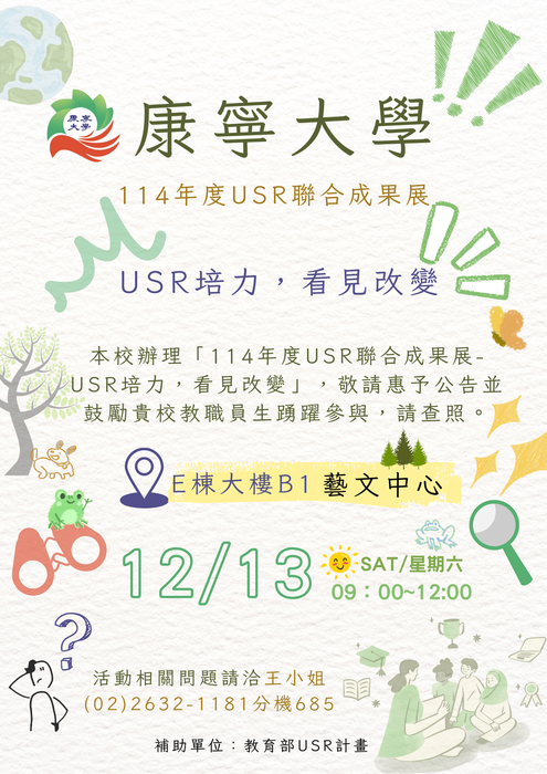 康寧大學_114年度USR聯合成果展-USR培力，看見改變圖片