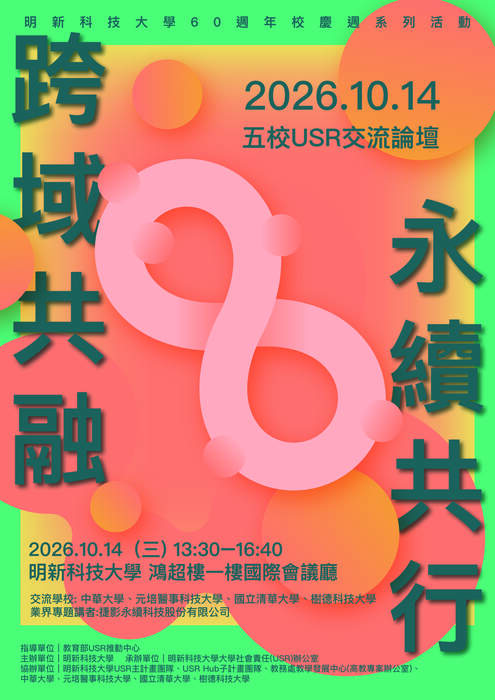 明新科大_五校USR交流論壇圖片