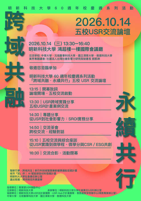 明新科大_五校USR交流論壇圖片
