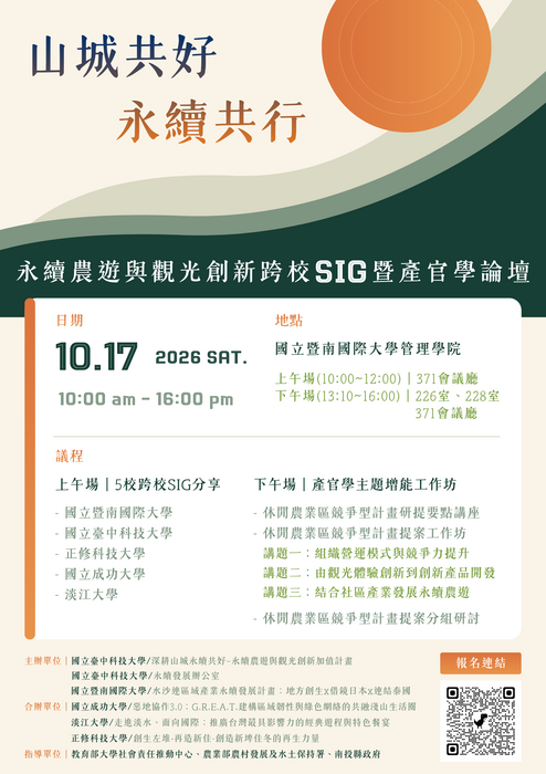 台中科大_永續農遊與觀光創新跨校SIG暨產官學論壇圖片