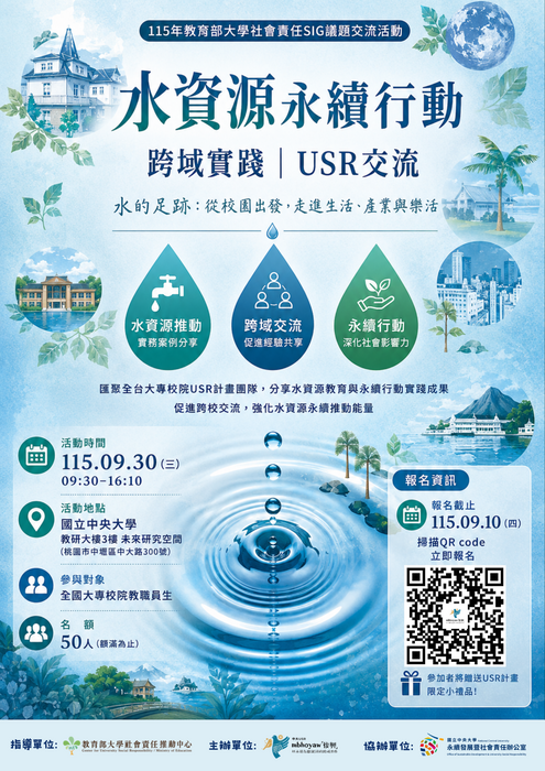 中央大學_水資源永續行動：跨域實踐與USR交流圖片