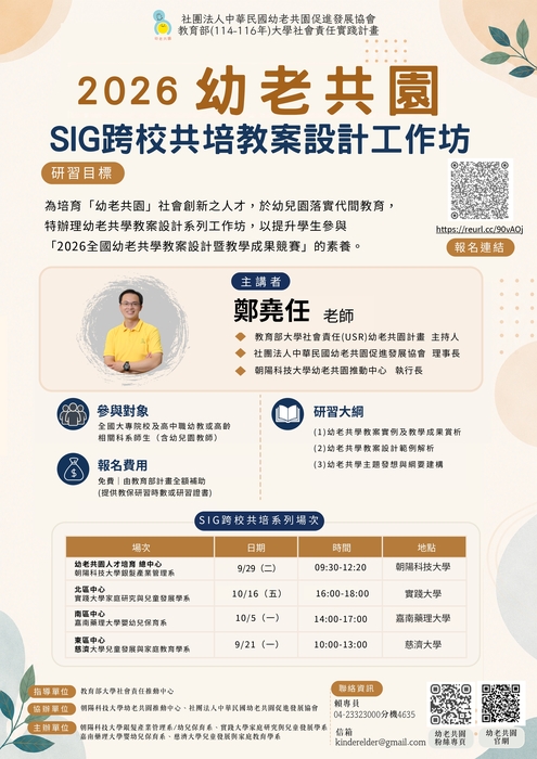 朝陽科大_2026幼老共園SIG跨校共培教案設計工作坊圖片